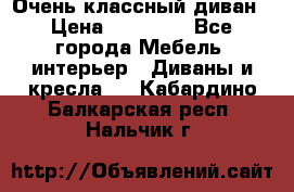 Очень классный диван › Цена ­ 40 000 - Все города Мебель, интерьер » Диваны и кресла   . Кабардино-Балкарская респ.,Нальчик г.